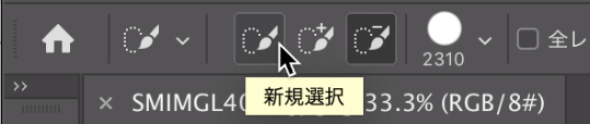 「新規選択」で選択範囲を作成