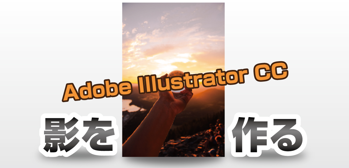 Adobe Illustrator 23でオブジェクトに影をつける方法 クリーティフ Creatif