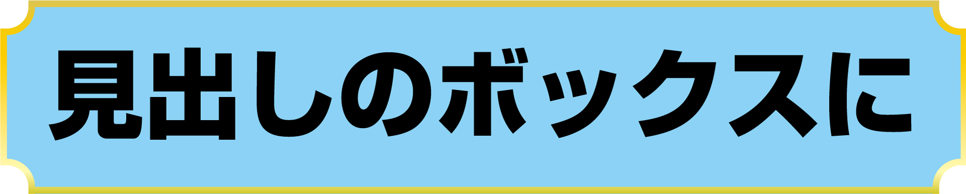 ボックスとして使用