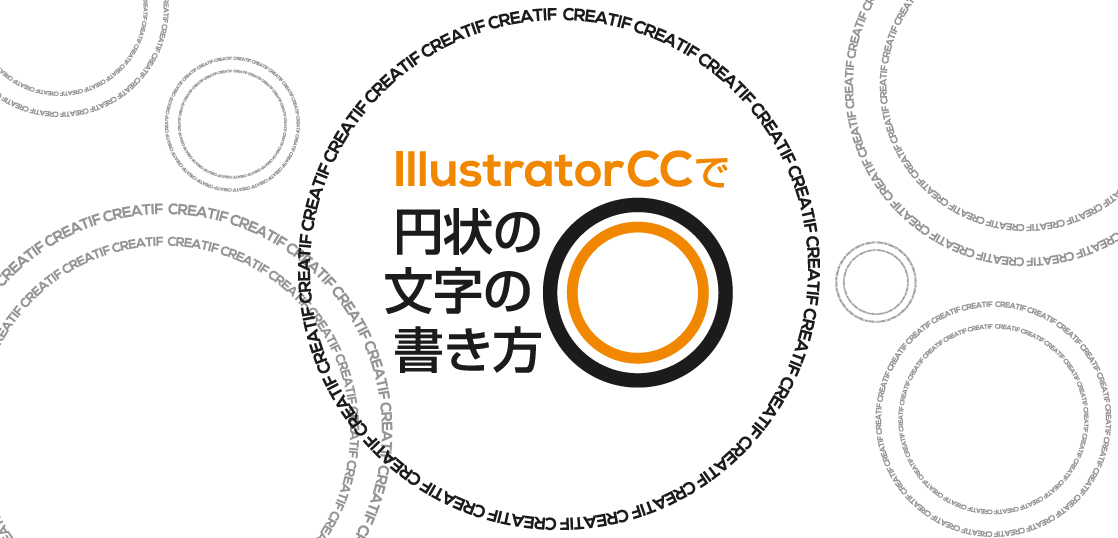 内側 外側も簡単 円状の文字の書き方 Adobe Illustrator 23 クリーティフ Creatif