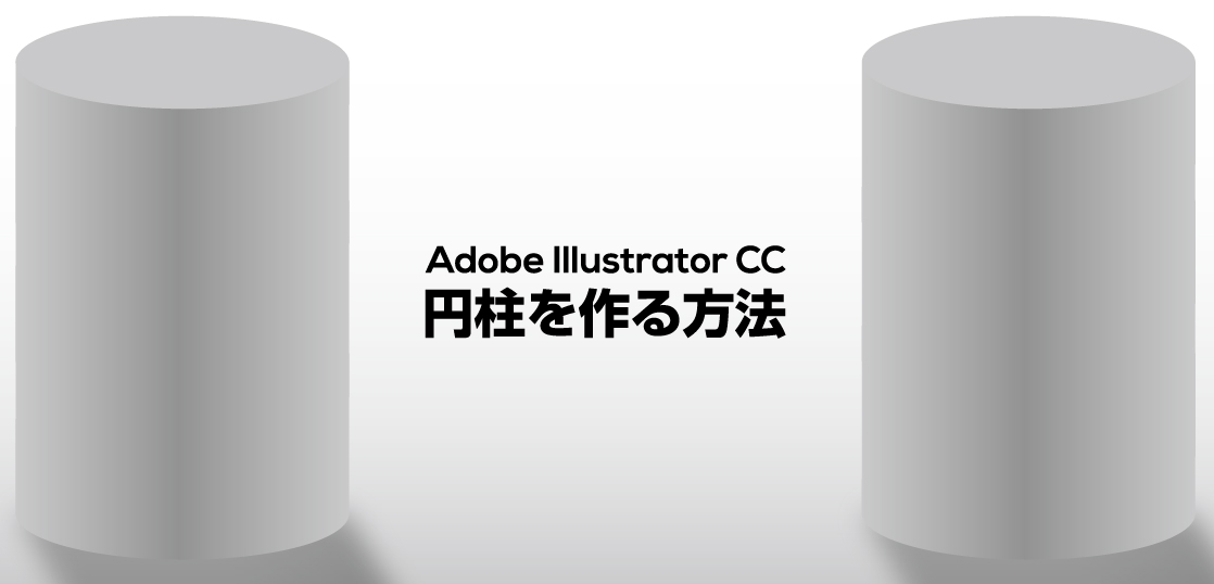 円柱を作成する3つの方法 Adobe Illustrator 23 クリーティフ Creatif