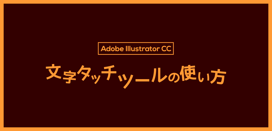 文字タッチツールでテキストを個別に傾ける方法 Adobe Illustrator 23 クリーティフ Creatif