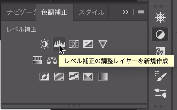 レベル補正の調整レイヤーを新規作成