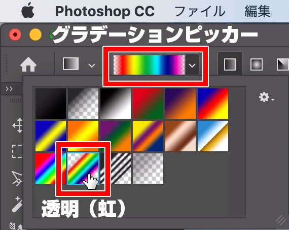 グラデーションピッカー→透明（虹）
