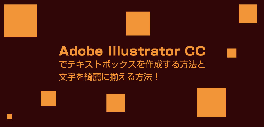 テキストボックスの作り方と文字を綺麗に揃える方法 Adobe Illustrator 23 クリーティフ Creatif
